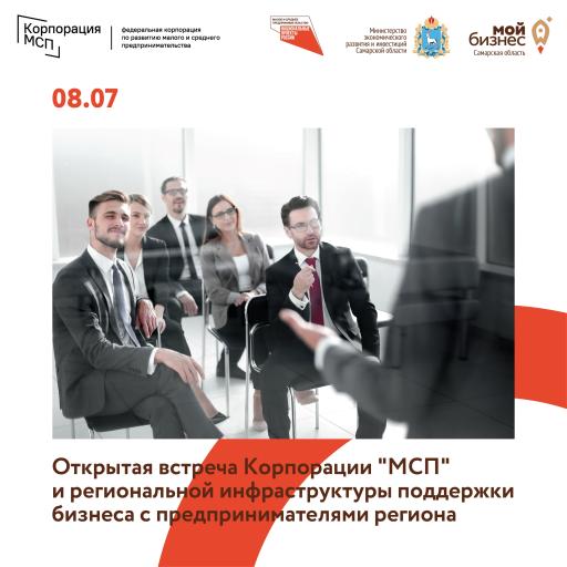 Открытая встреча Корпорации МСП 08 июля 2022