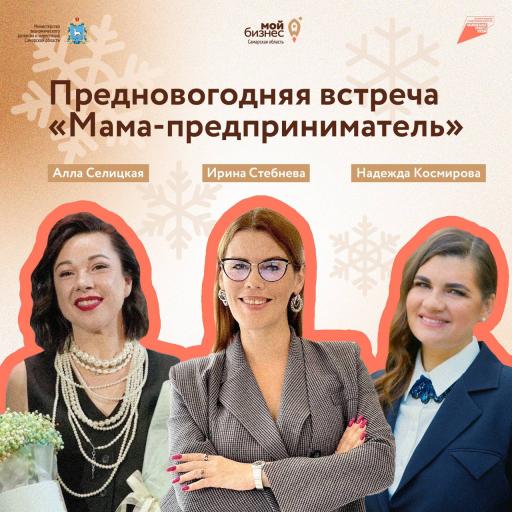 Встреча "Мама - предприниматель"