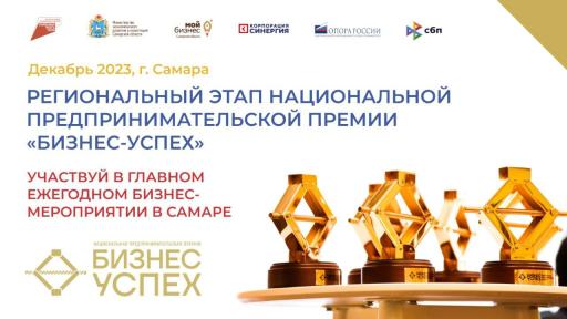 Участвуй и получи свою Премию "Бизнес-Успех"