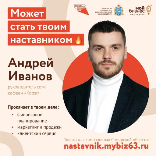 Программа поддержки самозанятых "Бизнес-наставник"