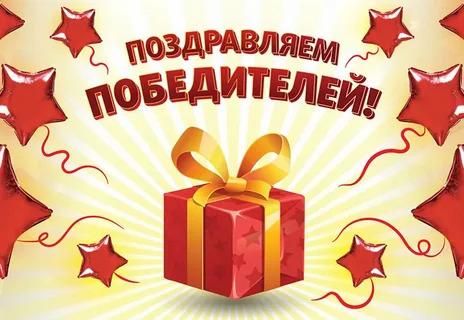 Определились победители!