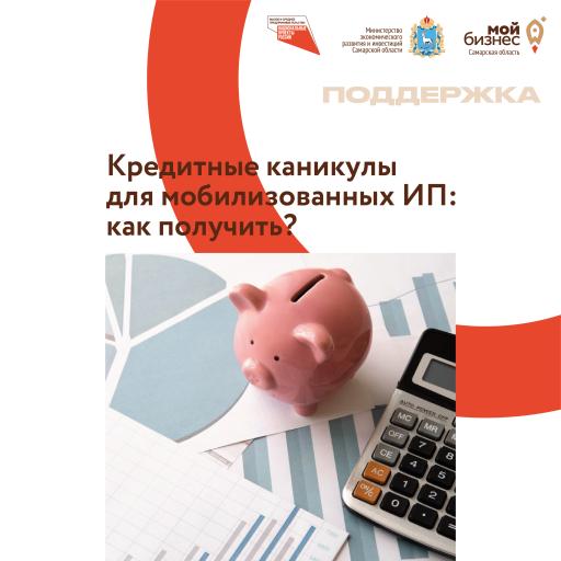 Кредитные каникулы для мобилизованных ИП