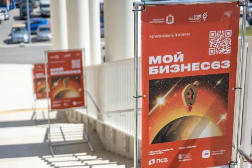 Участвуй в форуме "Мой бизнес 63"