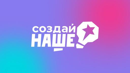 Конкурс "Создай НАШЕ". Это интересно!