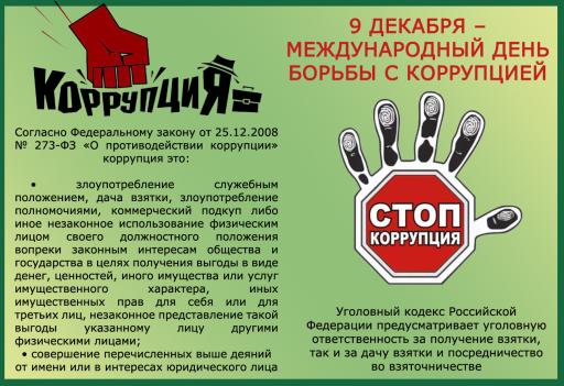 Нет коррупции!