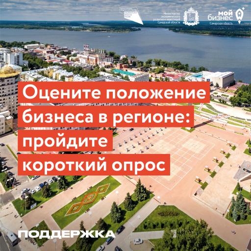 Опрос для определения положения бизнеса в регионе!