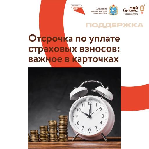 Отсрочка по уплате страховых взносов!!!