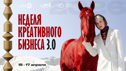 "Неделя креативного бизнеса". Участвуй и ты!
