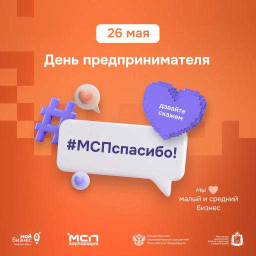 Всероссийская Акция #МСПспасибо