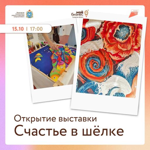 Выставка "Счастье в шёлке"! Посети, это интересно!
