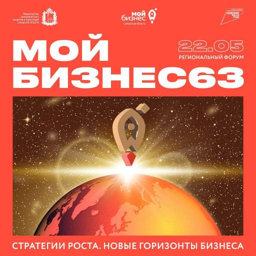 Деловой форум в Самаре, 22 мая 2024 года