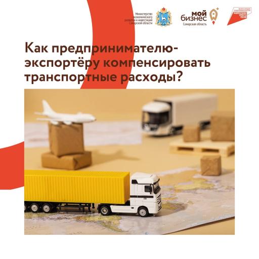 Успей возместить транспортные расходы!