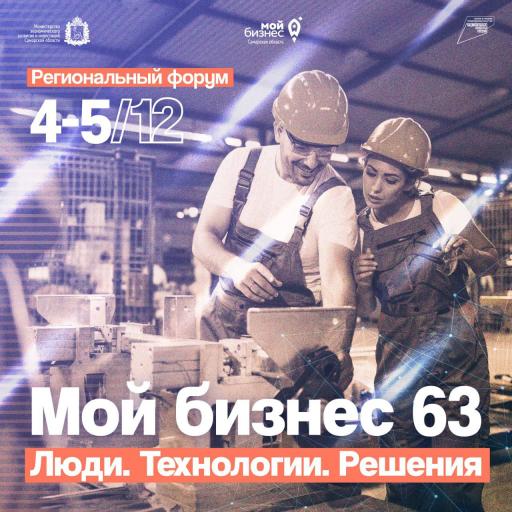 Ежегодный форум "Мой бизнес 63"