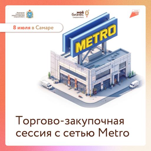 Прими участие в торговой сессии с Metro!