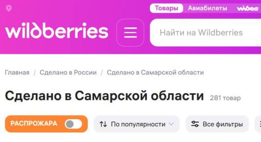 Теперь на WB есть раздел "Сделано в России"