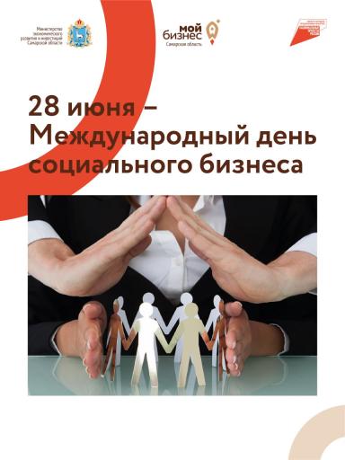 День социального бизнеса