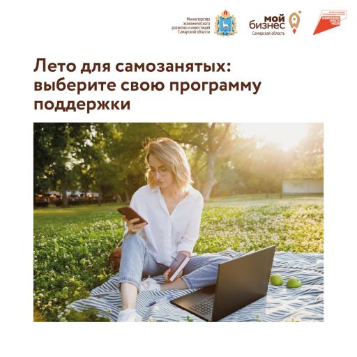 Летние программы поддержки для самозанятых!