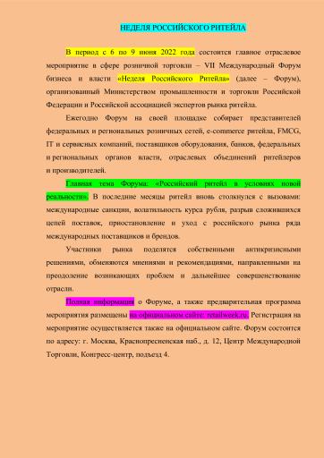 Неделя Российского ритейла