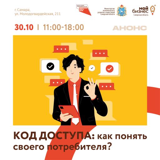 Тренинг "Код доступа"- как понять потребителя?