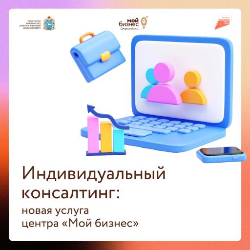 Услуга индивидуального консалтинга!