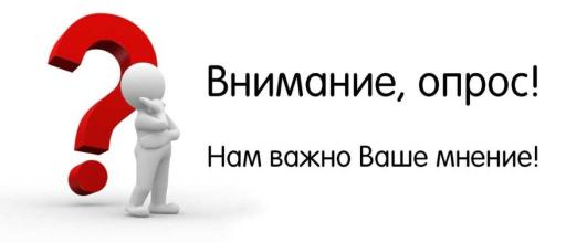 Опрос для потребителей
