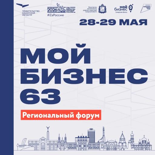 Уже скоро! "Мой бизнес 63. Время героев"