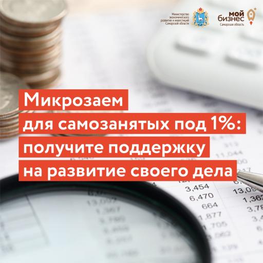Микрозаймы по 1% годовых