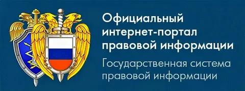 Официальный интернет – портал правовой информации