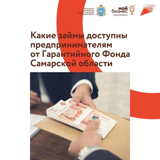 Гарантийный фонд СО работает для вас!