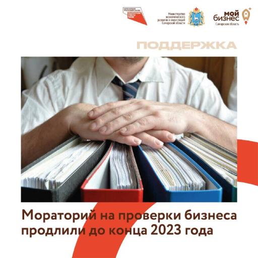 Мораторий на проверки бизнеса продлили!