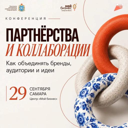 Конференция "Партнерства и коллаборации"