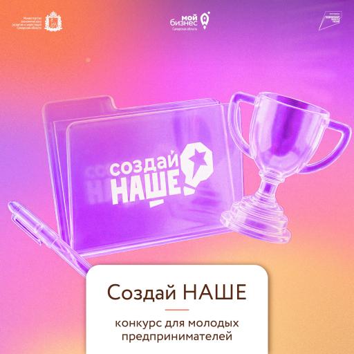 Внимание конкурс! "Создай НАШЕ"