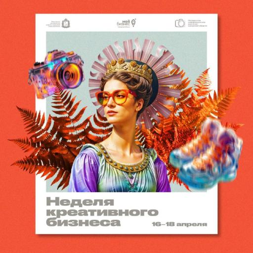 Неделя креативного бизнеса 2.0