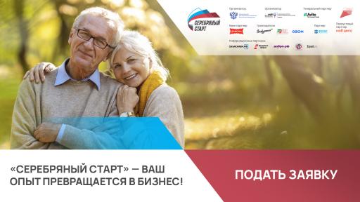 Стартовая программа "Серебряный старт"