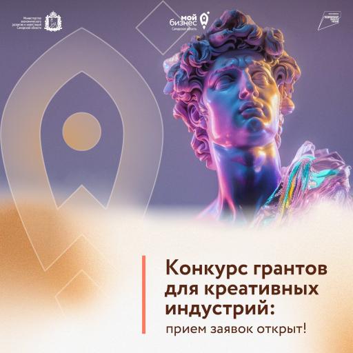 Конкурс Грантов для креативных индустрий