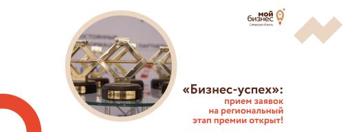 Бизнес-успех! Приём заявок стартовал!