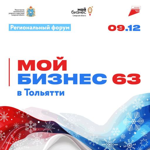 Форум "Мой бизнес 63." теперь в Тольятти!