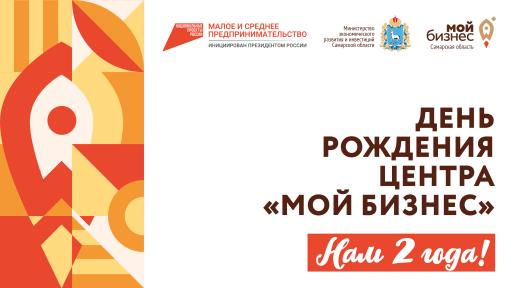 Центр Мой бизнес отмечает День Рождения