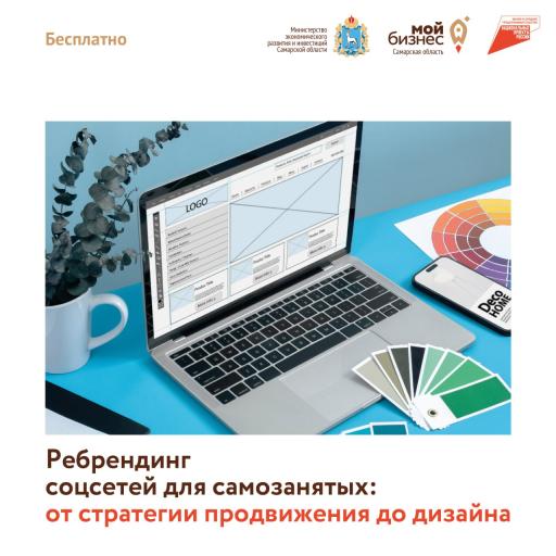 Прокачай соцсети! Проведи ребрендинг!