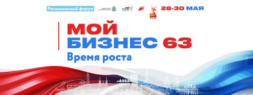Форум "Мой бизнес 63. Время роста"