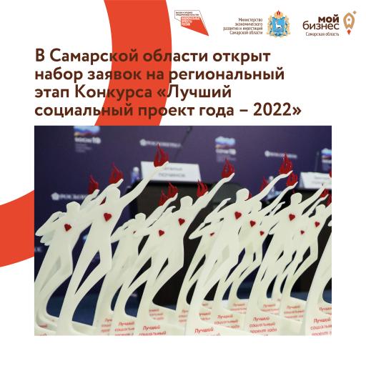 Конкурс "Лучший социальный проект года-2022"