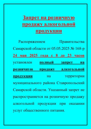 Полный запрет на продажу алкоголя 24.05.2025!!!
