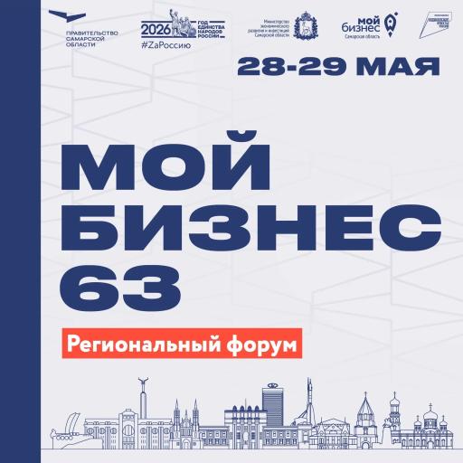 Ежегодный форум "Мой бизнес 63. Время героев"