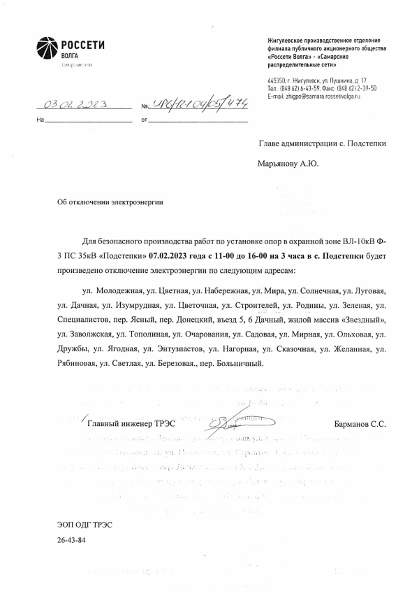 Отключение электроэнергии