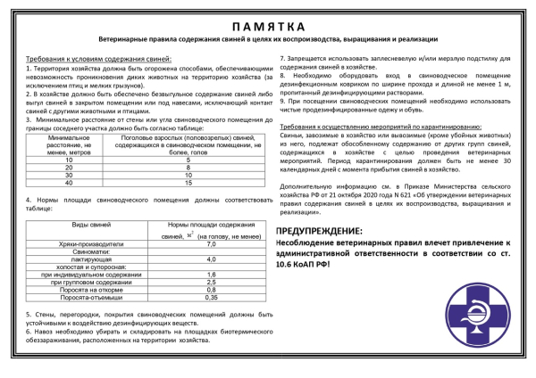 Ветеринарные правила содержания свиней