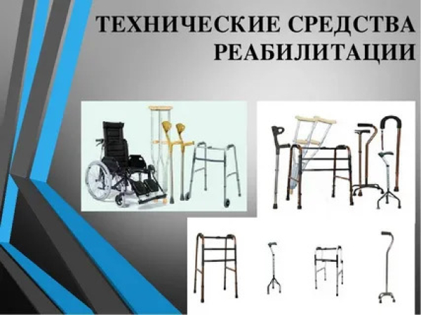 О предоставлении технических средств реабилитации (ТСР)