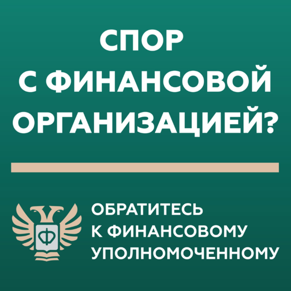 Финансовый уполномоченный работает для Вас!