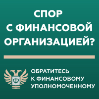 Финансовый уполномоченный работает для Вас!