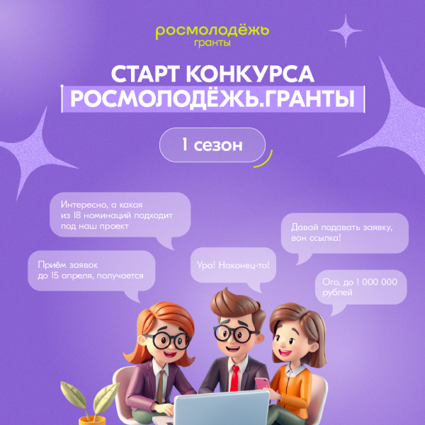 Старт конкурса Росмолодежь. Гранты.