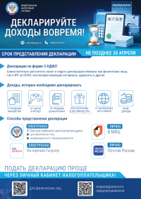 Декларация по форме 3-НДФЛ! Не пропусти сроки!